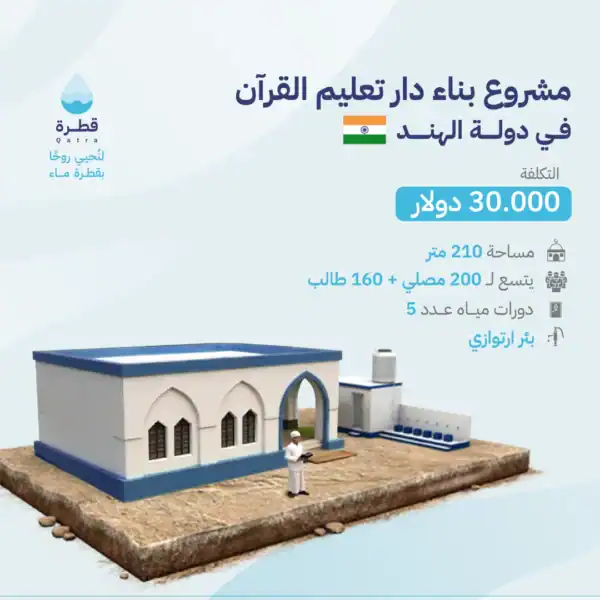 مشروع مركز تعليم القرآن في الهند