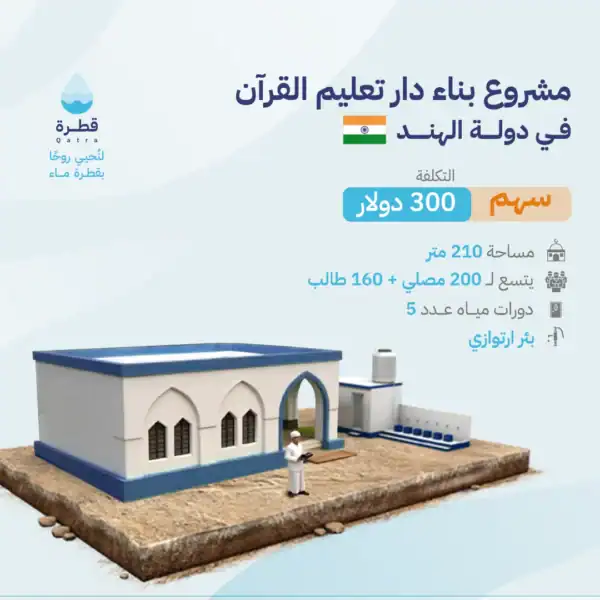 مشروع مركز تعليم القرآن في الهند