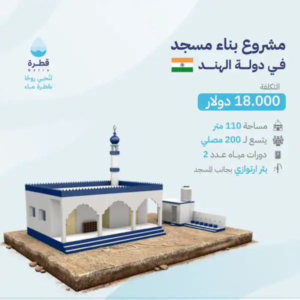 مشروع بناء مسجد في الهند