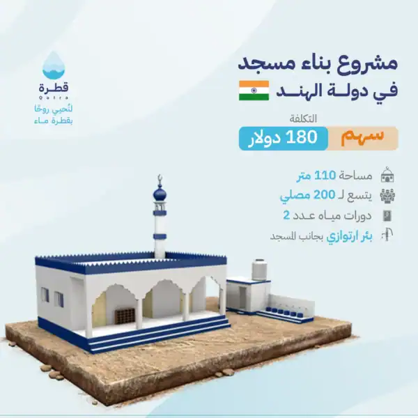مشروع بناء مسجد في الهند